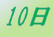 今日は何の日 毎日記念日いろいろ 5月10日の記念日