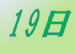 今日は何の日 毎日記念日いろいろ 5月19日の記念日