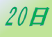 今日は何の日 毎日記念日いろいろ 5月20日の記念日