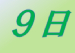 今日は何の日 毎日記念日いろいろ 5月9日の記念日
