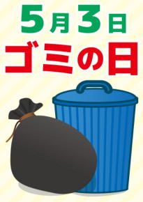 今日は何の日 毎日記念日いろいろ 5月3日 ごみの日